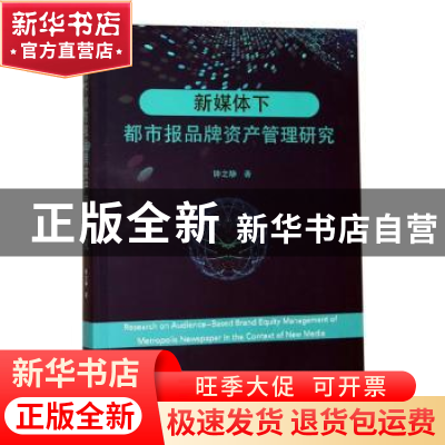 正版 新媒体下都市报品牌资产管理研究 钟之静 暨南大学出版社 9