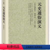 [正版]元史通俗演义 全本典藏 中国古典文学小说 历史小说书 中国国学名