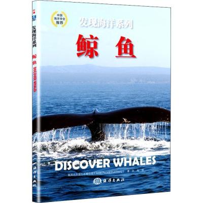 正版新书]海洋发现?鲸鱼英国北方旅行出版公司9787521000719