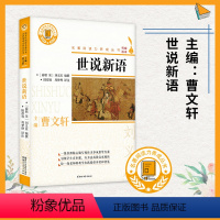 [正版]快乐读书吧阅读九年级上册世说新语名著阅读力养成丛书曹文轩主编 荣获新闻出版署国学读物称号备受鲁迅推崇的国学经典