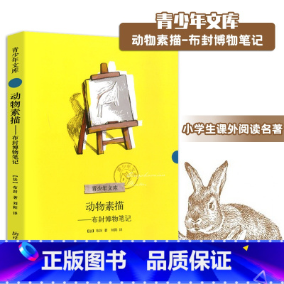[正版] 动物素描 布封博物笔记 五年级阅读 版语文 阅读小学生课外阅读书籍快乐读书吧五年级上册bi读儿童文学课外