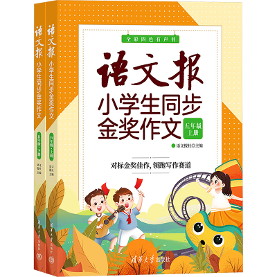 正版新书]语文报小学生同步金奖作文 五年级(全2册)语文报社 编9