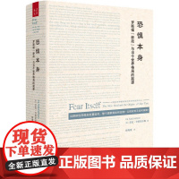 [5折.]恐惧本身:罗斯福“新政”与当今世界格局的起源(美)艾拉·卡茨尼尔森