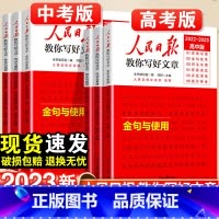金句与使用 初中通用 [正版]2023人民日报教你写好文章金句与使用中考版高考版热点与素材技法与指导高一二三语文满分作文