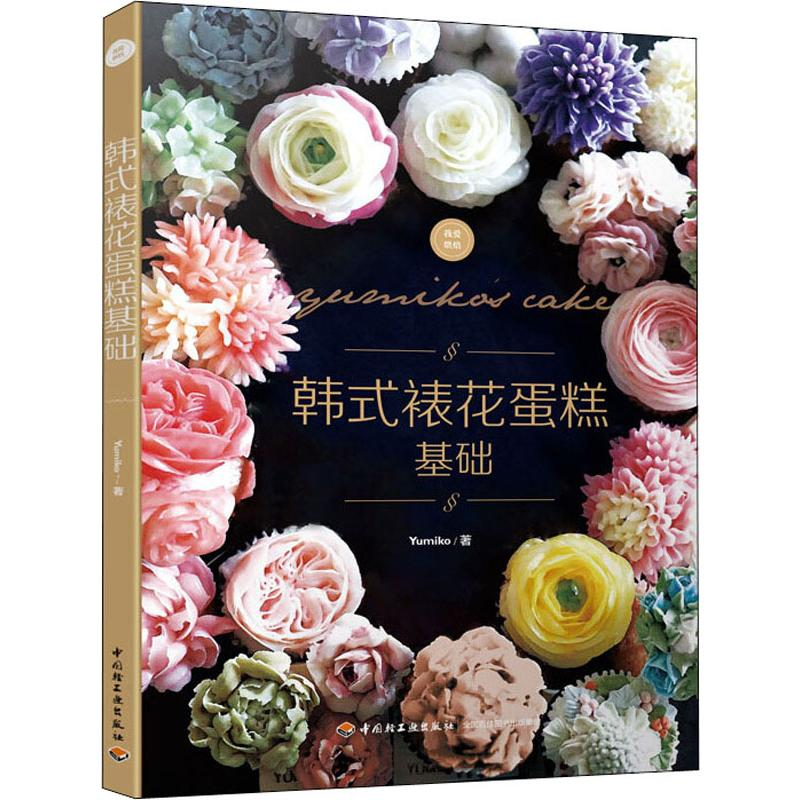 醉染图书韩式裱花蛋糕基础9787518426416