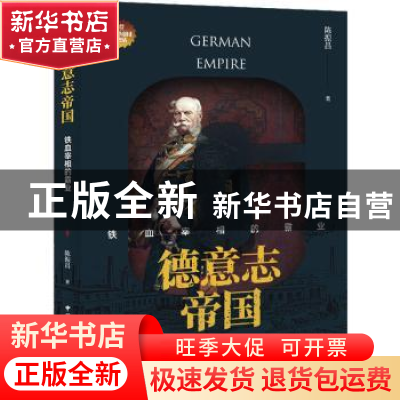 正版 德意志帝国:铁血宰相的霸业 陈振昌 中国国际广播出版社 978