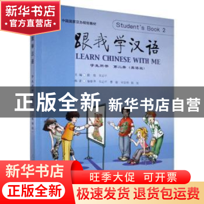 正版 跟我学汉语:英语版:第二册:2:学生用书:Student's Book 陈绂