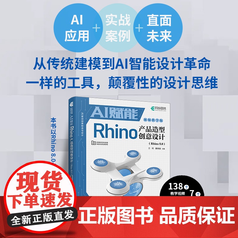 AI赋能Rhino产品造型创意设计(Rhino 8.0)(视频教学版) Rhino教程书籍产品造型设计渲染建模