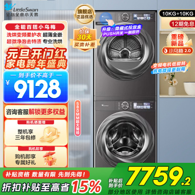 小天鹅小乌梅2.0洗烘套装10KG洗衣机烘干机全变频TG100S83PRO+TH100HS83PRO