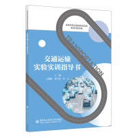 醉染图书交通运输实验实训指导书9787560664897