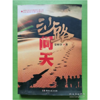 正版新书]沙路问天安树学9787540453251