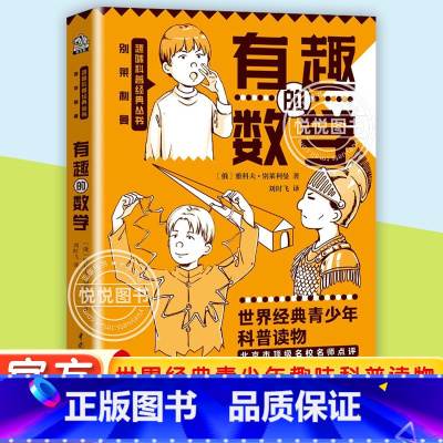 有趣的数学 初中通用 [正版]有趣的数学 小学五六年级/初中课外阅读书籍“趣味科学奠基人”别莱利曼讲述数学基础知识的趣味