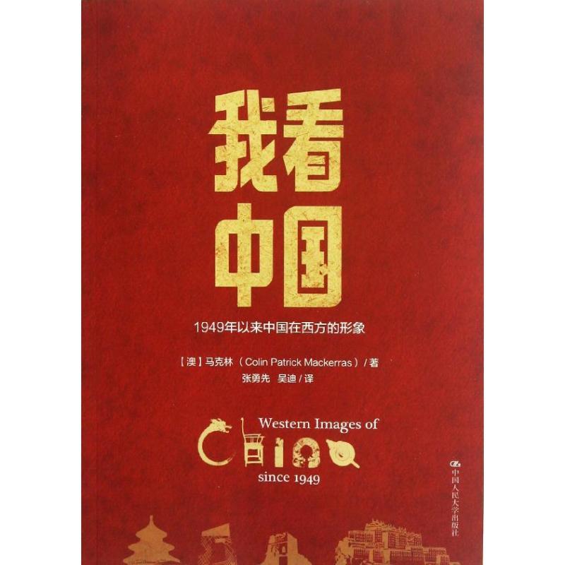 正版新书]我看中国1949年以来中国在西方的形象马克林9787300172