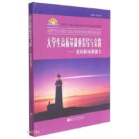 正版新书]生高质量就业指导与实践:我的职场我做主刘玉升主编97