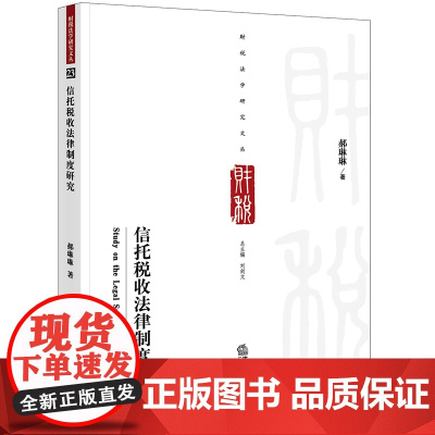 正版 信托税收法律制度研究 郝琳琳 著 法律出版社