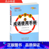 [正版] 68所助学图书 高分锦囊 小学生成语使用手册 长春出版社 小学生成语认知归类成语故事成语近义反义词 常考题型