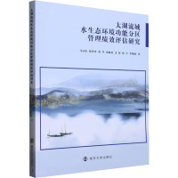 太湖流域水生态环境功能分区管理绩效评估研究