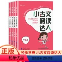[人教版]小古文阅读达人 语文 小学三年级 [正版]经纶学典小古文阅读达人三年级四五六年级上下册全一册人教版必背小古诗词