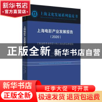 正版 上海电影产业发展报告:2020:2020:工业流程升级背景下的上海