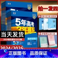 [9科全套]语数英+物化生政史地★人教版 必修第一册 [正版]2025五年高考三年模拟高一高二高中数学英语物理化学生物政