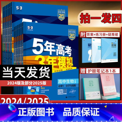 [9科全套]语数英+物化生政史地★人教版 必修第一册 [正版]2025五年高考三年模拟高一高二高中数学英语物理化学生物政