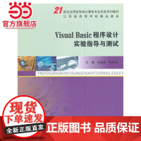 21世纪应用型本科计算机专业实验系列教材/Visual Basic程序设计实验指导与测试