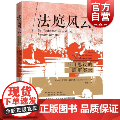 法庭风云不可思议的庭审实录 迈克尔莫塞内德著上海人民出版社
