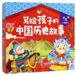 [N]写给孩子的中国历史故事(共4册)/珍爱小典藏书系-9787545553314