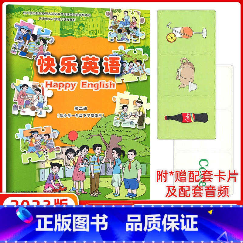 [正版]送配套音频 新蕾出版社 快乐英语 第二册 供小学一年级下学期使用 内含卡片 小学生快乐英语第二册 快乐学英语