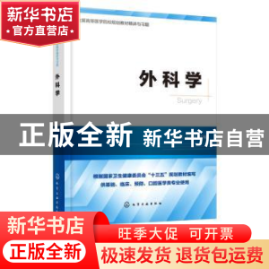 正版 外科学 王小农,王建忠 化学工业出版社 9787122356840 书籍