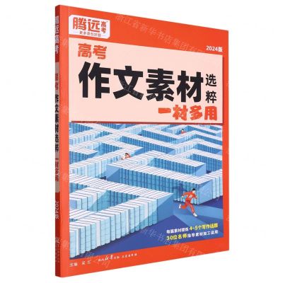 [N]高考作文素材选粹一材多用(2024版)-9787551829151