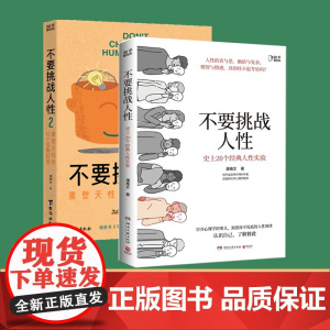 不要挑战人性(1+2)