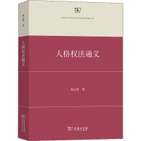 醉染图书人格权法通义9787100199483