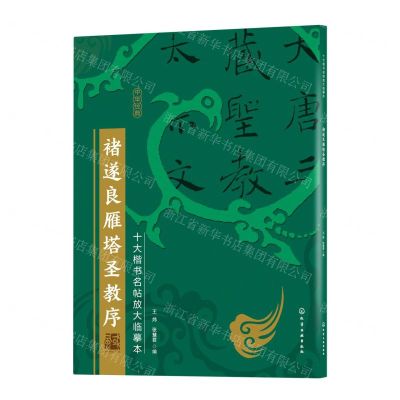 [N]褚遂良雁塔圣教序/十大楷书名帖放大临摹本-9787122386472