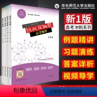 [正版] 挑战压轴题高考数物化生4本套装 新1版双色新编版 例题精讲习题演练答案详析视频导学 高考高分突破教辅资料华东