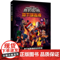 我的世界地下城指南6-7-9岁小学生冒险故事图画绘本乐高游戏攻略指令教程儿童逻辑思维训练益智早教书籍书孩子回归纸质阅读