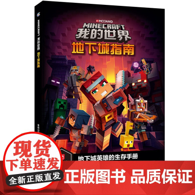 我的世界地下城指南6-7-9岁小学生冒险故事图画绘本乐高游戏攻略指令教程儿童逻辑思维训练益智早教书籍书孩子回归纸质阅读