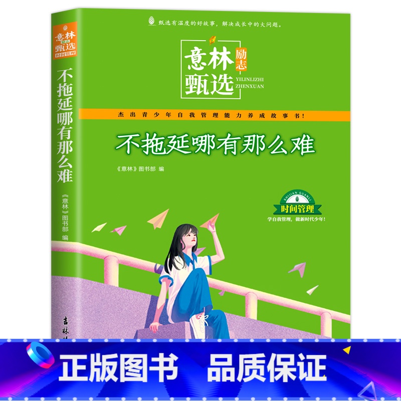 不拖延哪有那么难 [正版]意林励志甄选版全套4册中小学生自我管理成长故事励志书初中高中作文素材备考2024意林高票好文父