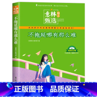 不拖延哪有那么难 [正版]意林励志甄选版全套4册中小学生自我管理成长故事励志书初中高中作文素材备考2024意林高票好文父