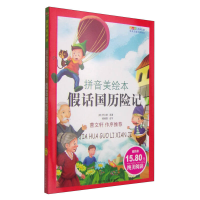 正版新书]成长文库世界少年文学精选(拼音版美绘本)·假话国历险
