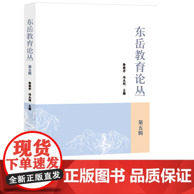 东岳教育论丛.第五辑