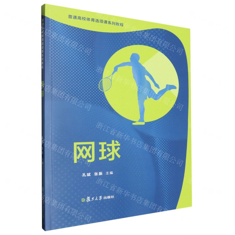 [N]网球(普通高校体育选项课系列教程)-9787309171846
