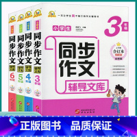 五年级 小学通用 [正版]2023版小学初中生同步作文辅导文库三3四4五5六6年级上册下册合订本全年通用版中小学阅读辅导
