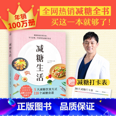 [正版]书籍减糖生活 戒糖正确减糖健康年轻 审视日常饮食可坚持的减糖饮食法 科学控糖饮食搭配 瘦身书籍减肥