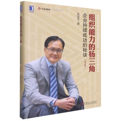 [N]组织能力的杨三角(企业持续成功的秘诀第2版)-9787111504313