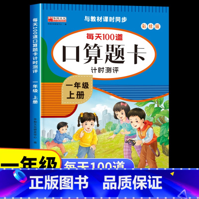 [一年级上册+下册]口算题卡 [正版]一年级上下册口算题卡每天100道口算心算速算天天练 小学一年级上全横式数学思维训练