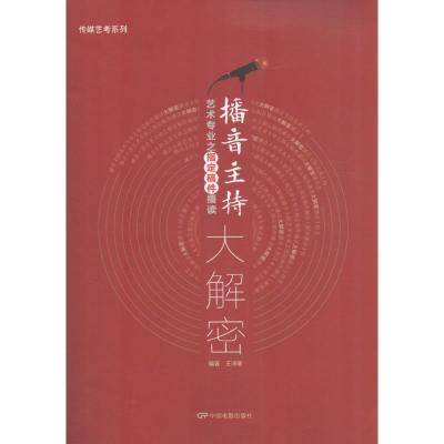 正版新书]播音主持艺术专业之指定稿件播读大解密王沛寒 编著978