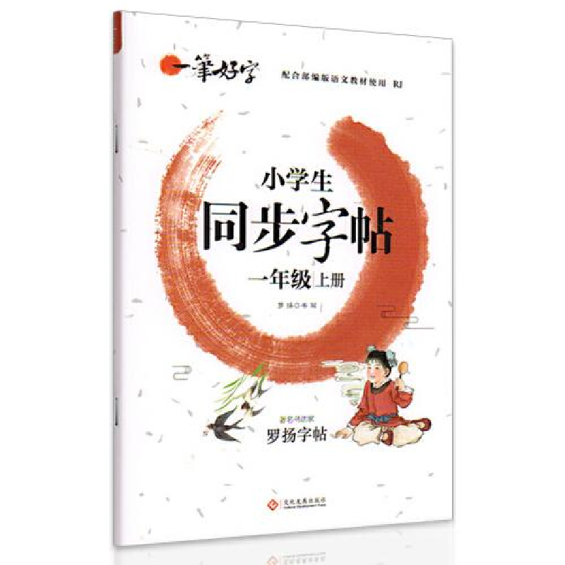 正版新书]QL-D8:新一笔好字-小学生同步字帖-一年级上册宋扬978