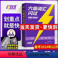 [爆销款]备考2024.12 六级词汇闪过 [正版]巨微英语六级词汇闪过备考2024年12月大学英语六级词汇书乱序版ce