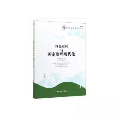 正版新书]绿色发展与国家治理现代化欧阳康 编9787520355759